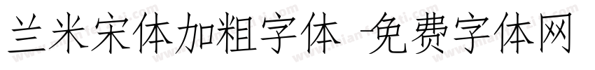 兰米宋体加粗字体字体转换