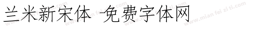 兰米新宋体字体转换