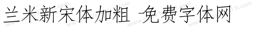 兰米新宋体加粗字体转换