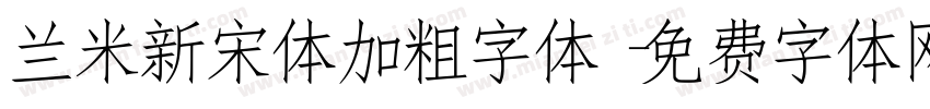 兰米新宋体加粗字体字体转换