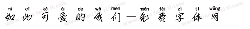 如此可爱的我们字体转换