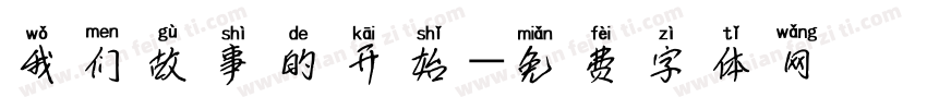 我们故事的开始字体转换