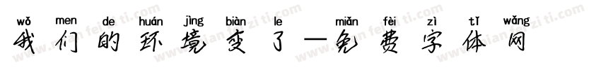 我们的环境变了字体转换