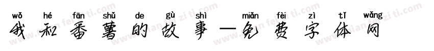 我和番薯的故事字体转换