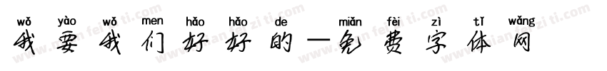 我要我们好好的字体转换