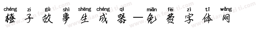 橙子故事生成器字体转换