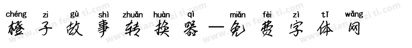 橙子故事转换器字体转换