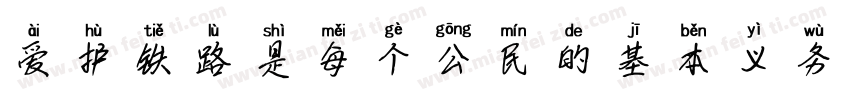 爱护铁路是每个公民的基本义务字体转换