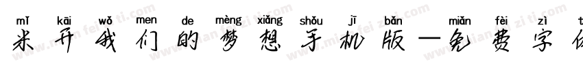 米开我们的梦想手机版字体转换