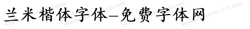 兰米楷体字体字体转换