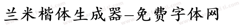 兰米楷体生成器字体转换