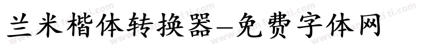 兰米楷体转换器字体转换