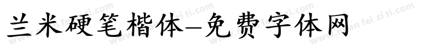 兰米硬笔楷体字体转换