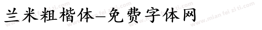 兰米粗楷体字体转换