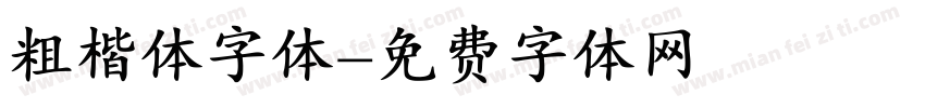 粗楷体字体字体转换