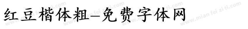 红豆楷体粗字体转换