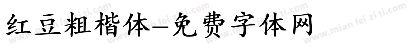 红豆粗楷体字体转换