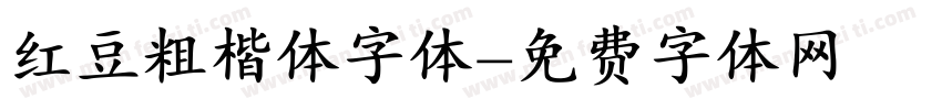 红豆粗楷体字体字体转换