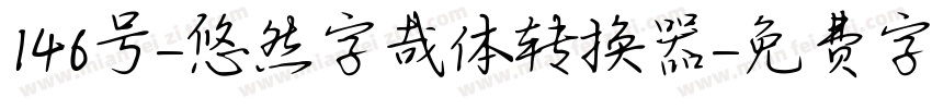 146号-悠然字哉体转换器字体转换