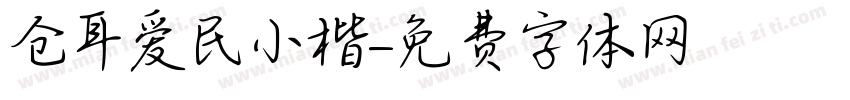 仓耳爱民小楷字体转换