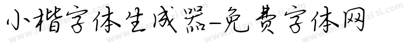 小楷字体生成器字体转换