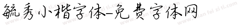 毓秀小楷字体字体转换