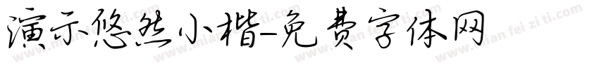 演示悠然小楷字体转换