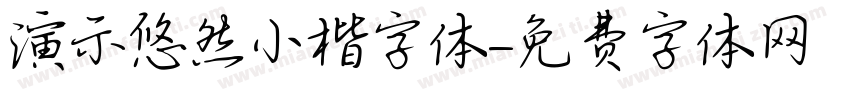 演示悠然小楷字体字体转换