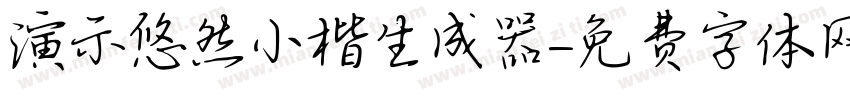 演示悠然小楷生成器字体转换