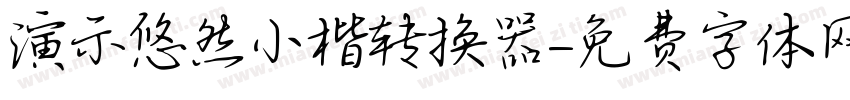 演示悠然小楷转换器字体转换