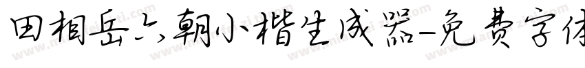 田相岳六朝小楷生成器字体转换