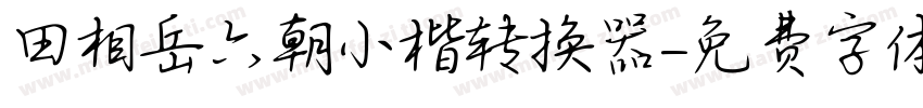 田相岳六朝小楷转换器字体转换