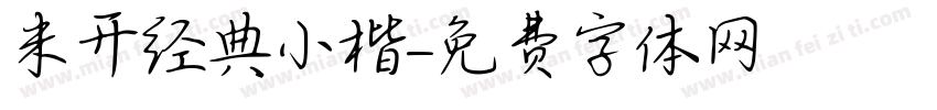 米开经典小楷字体转换