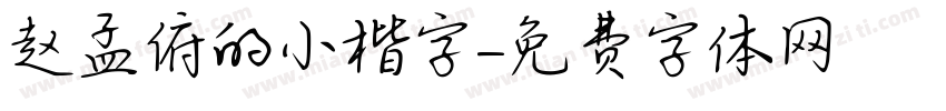 赵孟俯的小楷字字体转换