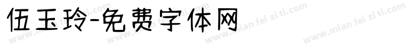 伍玉玲字体转换