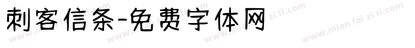 刺客信条字体转换