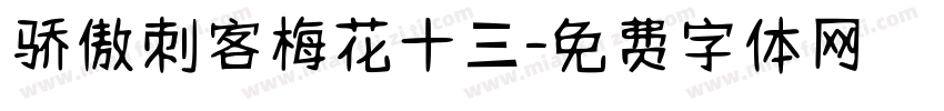 骄傲刺客梅花十三字体转换