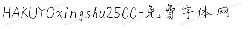 HAKUYOxingshu2500字体转换