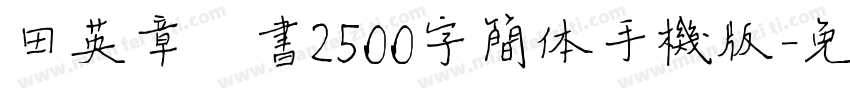 田英章楷书2500字简体手机版字体转换