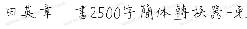 田英章楷书2500字简体转换器字体转换