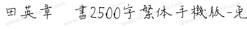 田英章楷书2500字繁体手机版字体转换