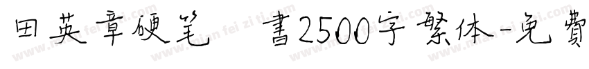 田英章硬笔楷书2500字繁体字体转换