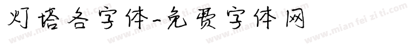 灯塔各字体字体转换