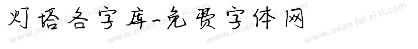 灯塔各字库字体转换