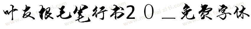 叶友根毛笔行书20字体转换