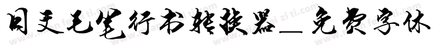 日文毛笔行书转换器字体转换