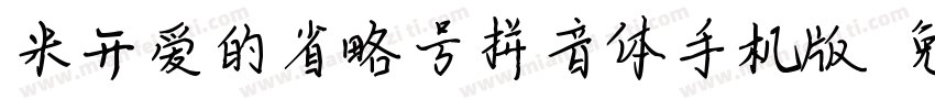 米开爱的省略号拼音体手机版字体转换