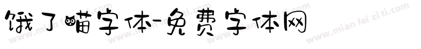 饿了喵字体字体转换