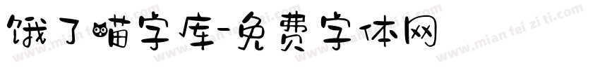 饿了喵字库字体转换