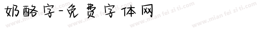 奶酪字字体转换